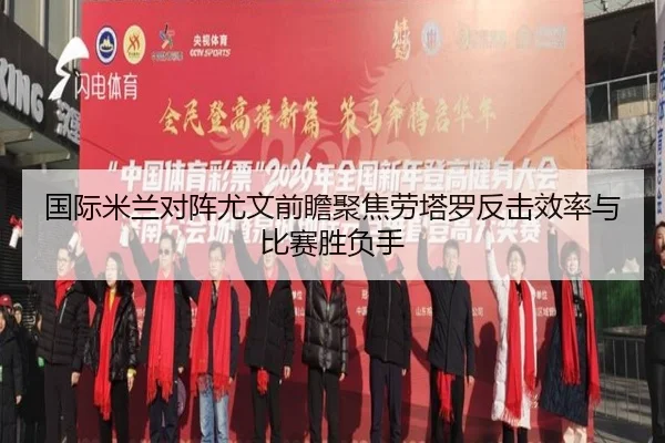国际米兰对阵尤文前瞻聚焦劳塔罗反击效率与比赛胜负手 | bet365