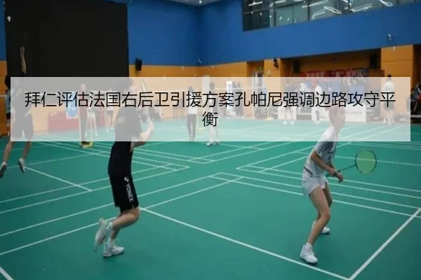 拜仁评估法国右后卫引援方案孔帕尼强调边路攻守平衡 | bet365